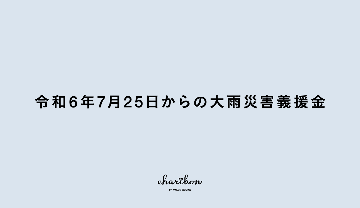 令和6年7月25日からの大雨災害義援金