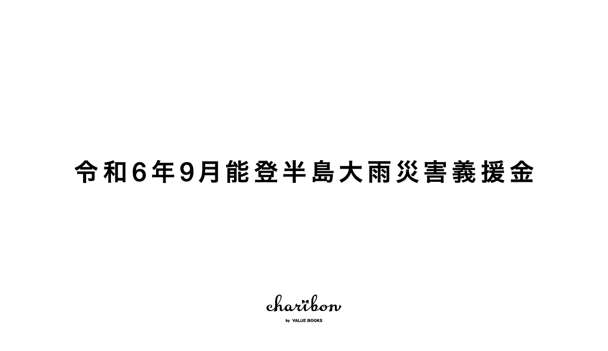 令和6年9月能登半島大雨災害義援金