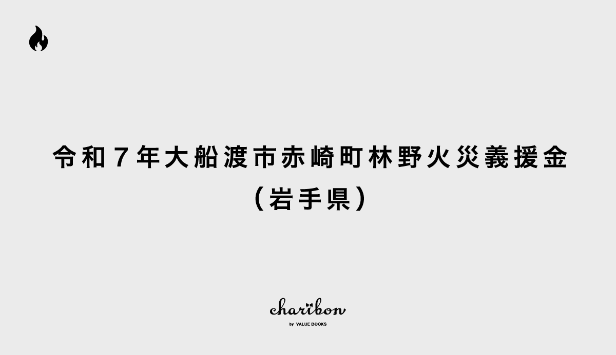 令和7年大船渡市赤崎町林野火災義援金
